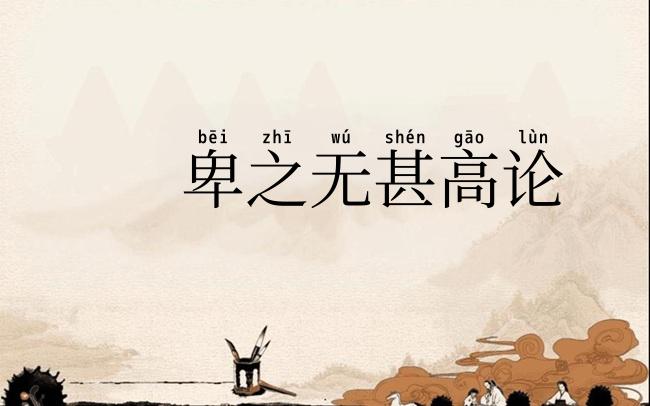 卑之无甚高论