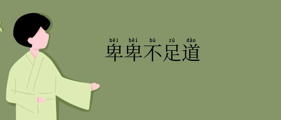 卑卑不足道