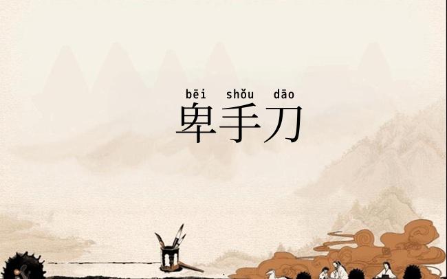 卑手刀