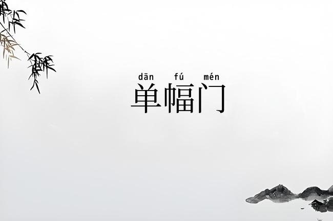 单幅门