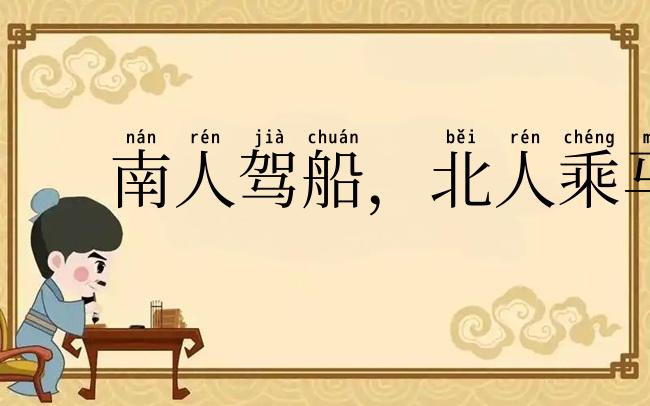南人驾船,北人乘马