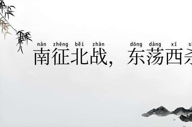 南征北战，东荡西杀