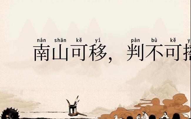 南山可移，判不可摇