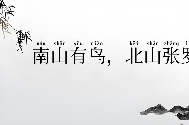 南山有鸟，北山张罗