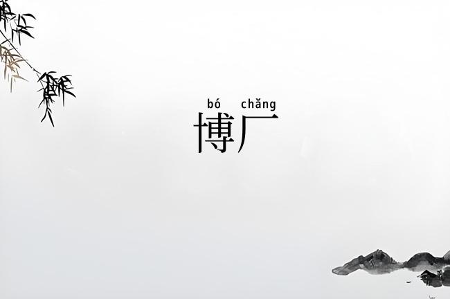 博厂