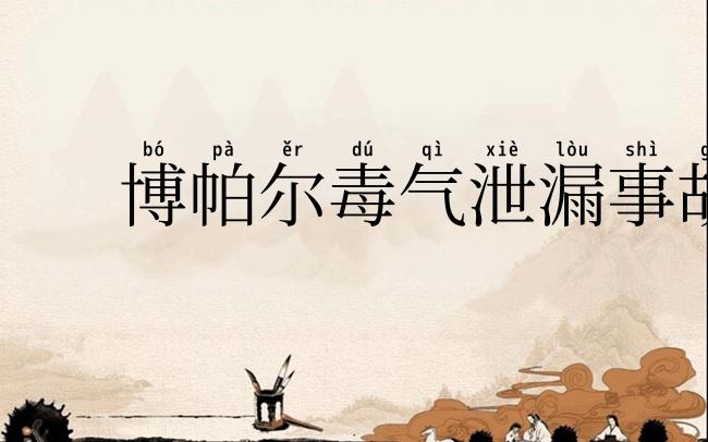 博帕尔毒气泄漏事故
