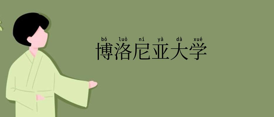 博洛尼亚大学