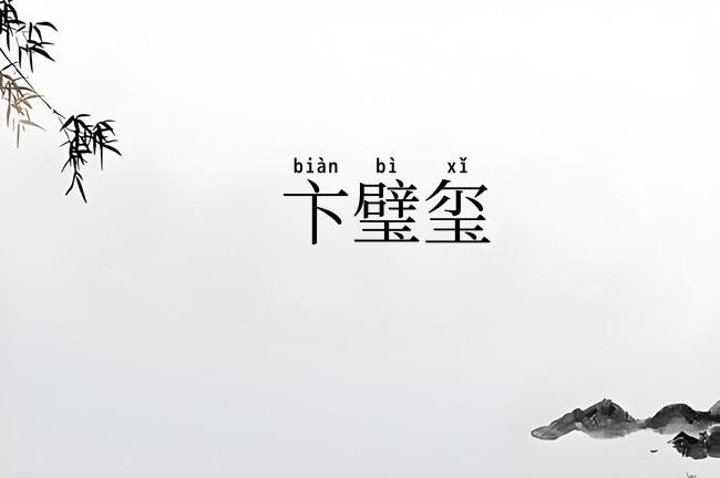 卞璧玺