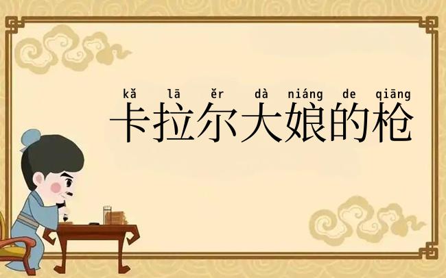 卡拉尔大娘的枪