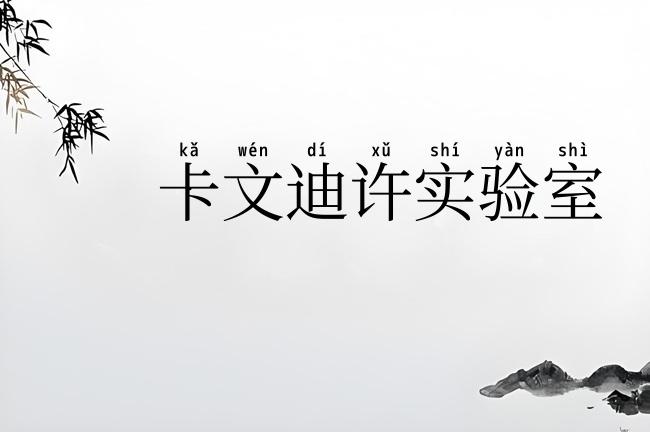卡文迪许实验室