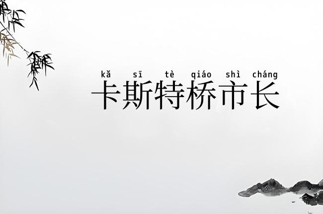 卡斯特桥市长