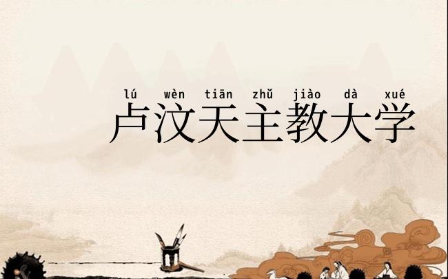 卢汶天主教大学