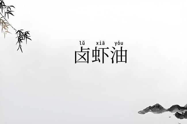 卤虾油