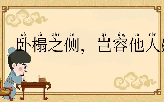 卧榻之侧，岂容他人鼾睡
