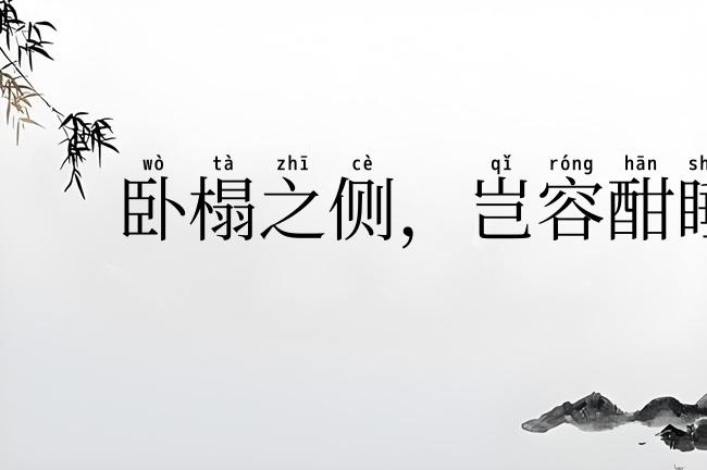 卧榻之侧，岂容酣睡