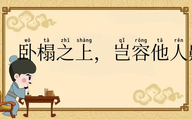 卧榻之上，岂容他人鼾睡