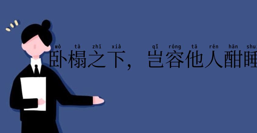 卧榻之下，岂容他人酣睡