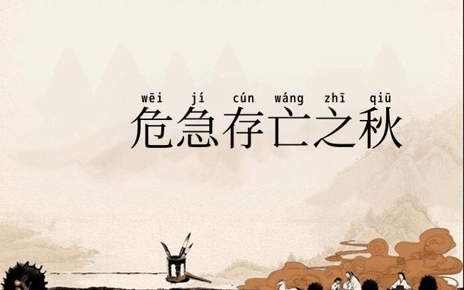 危急存亡之秋