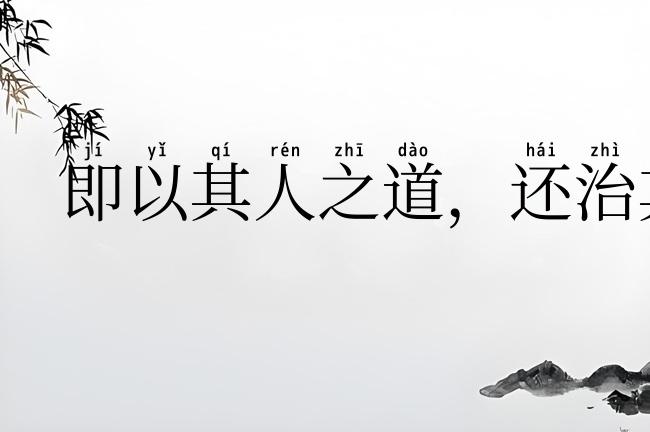 即以其人之道，还治其人之身