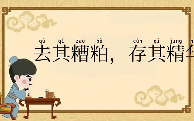 去其糟粕,存其精华