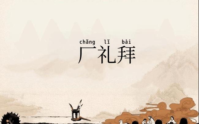 厂礼拜