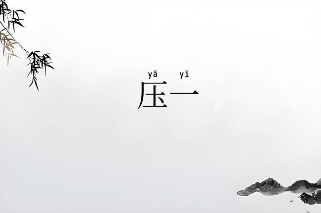 压一