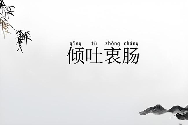 倾吐衷肠