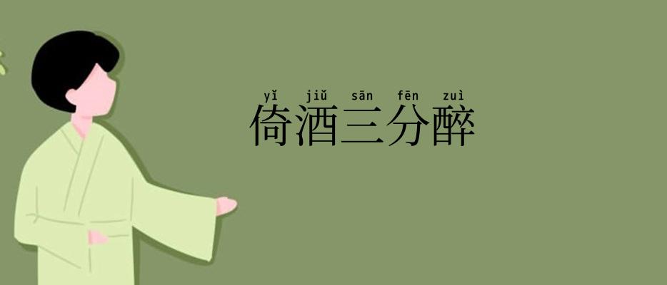 倚酒三分醉