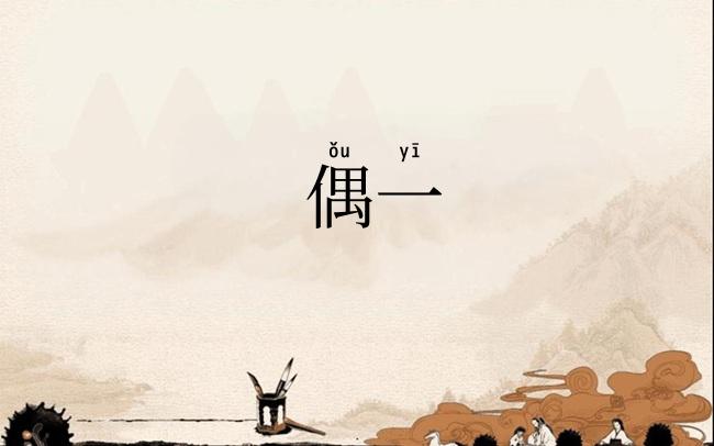 偶一