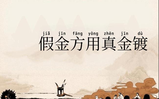 假金方用真金镀