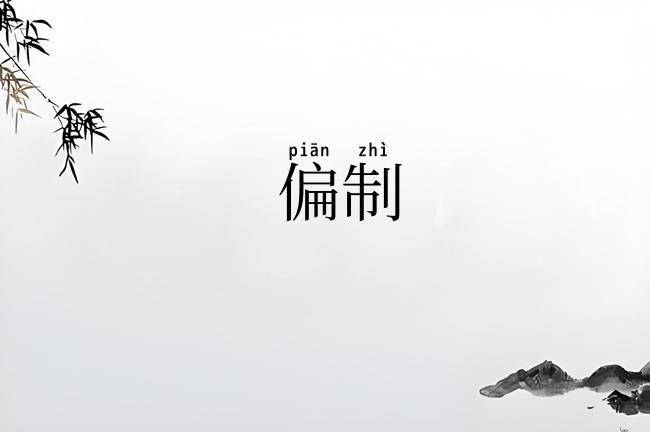 偏制