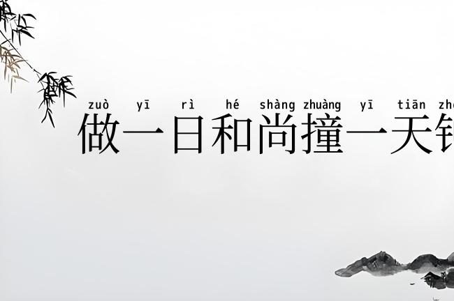 做一日和尚撞一天钟