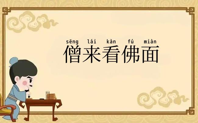 僧来看佛面
