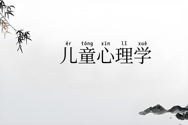 儿童心理学