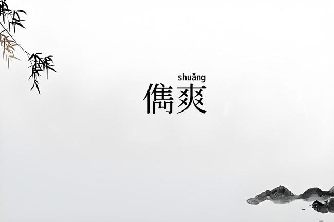 儁爽