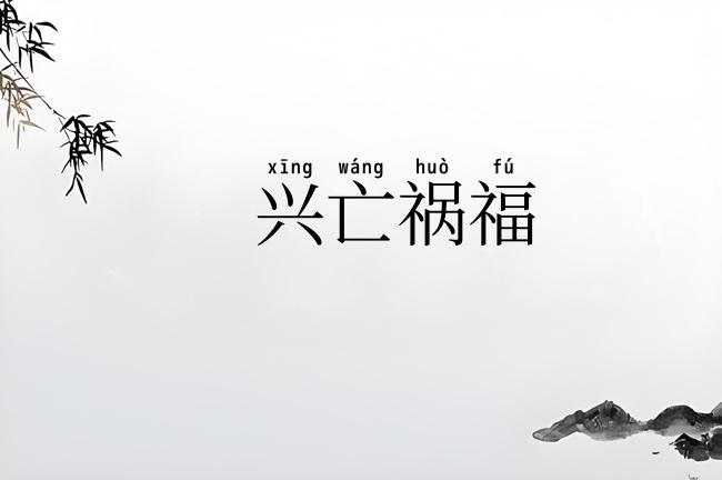 兴亡祸福