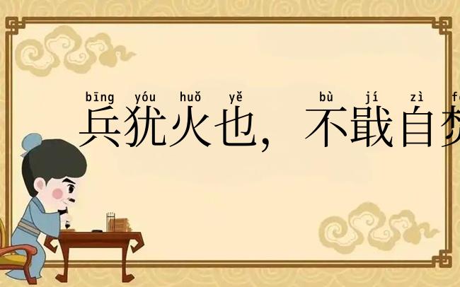 兵犹火也，不戢自焚
