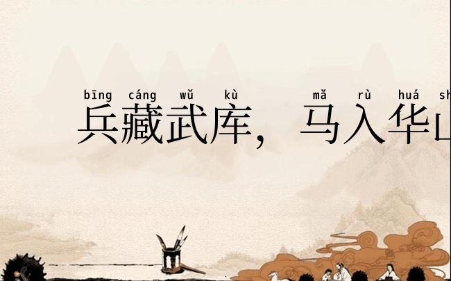 兵藏武库，马入华山