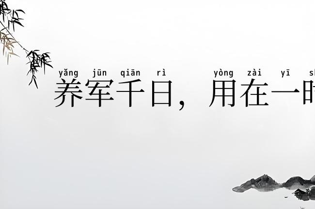 养军千日，用在一时