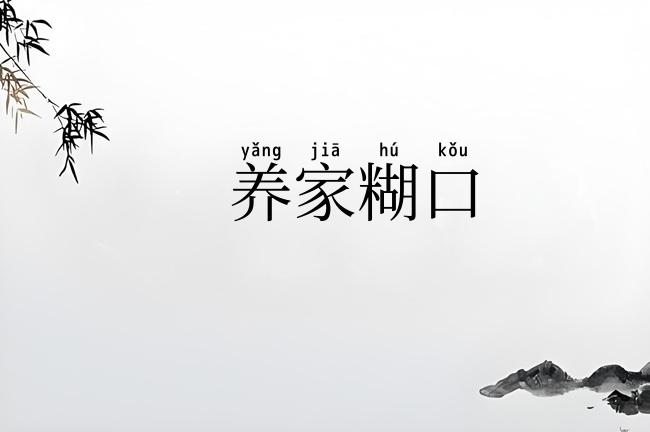 养家糊口