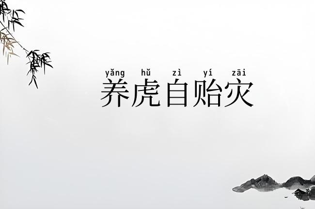 养虎自贻灾