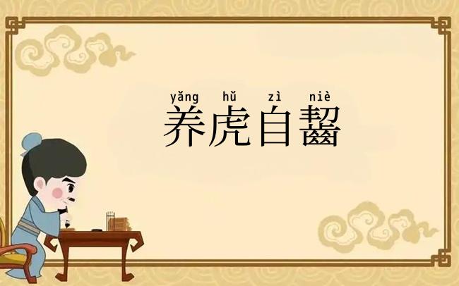 养虎自齧