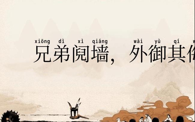 兄弟阋墙，外御其侮