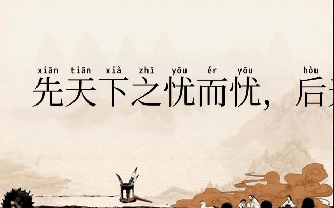 先天下之忧而忧,后天下之乐而乐
