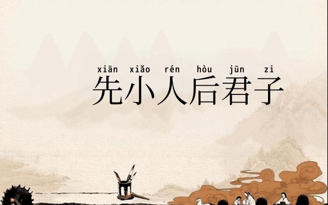 先小人后君子