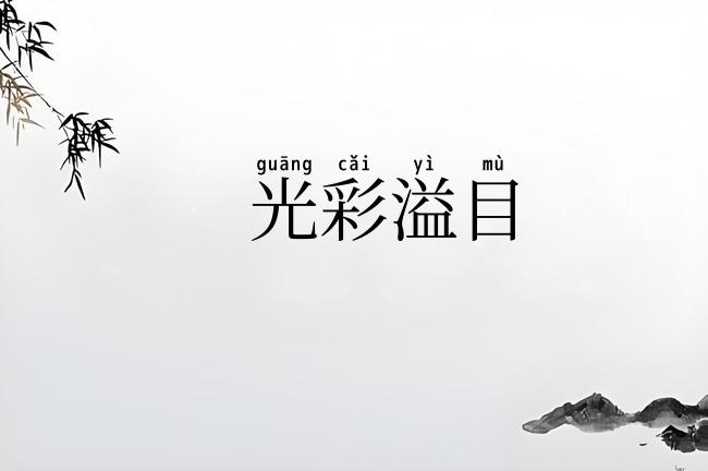 光彩溢目
