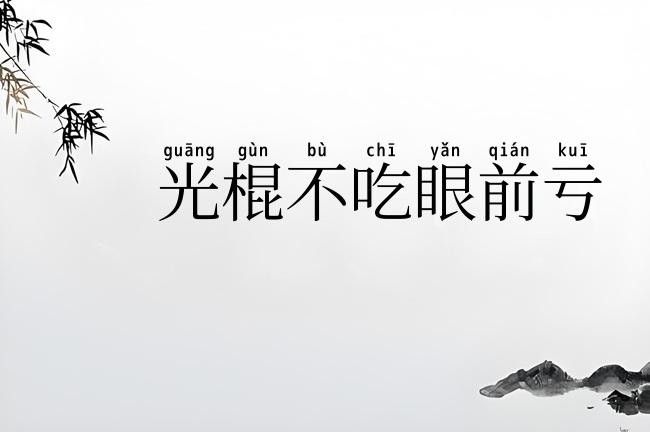 光棍不吃眼前亏