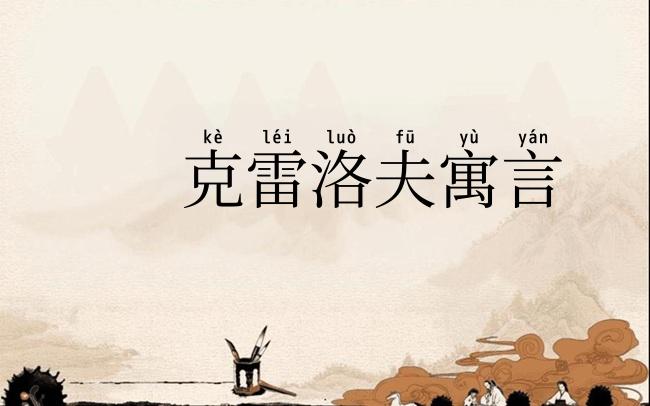 克雷洛夫寓言