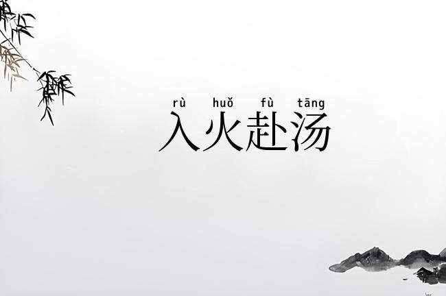 入火赴汤