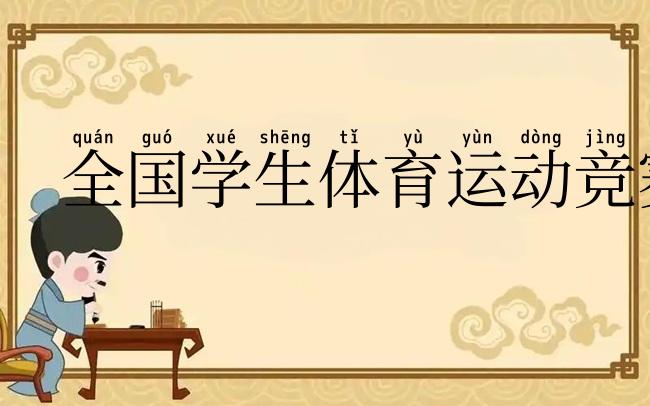 全国学生体育运动竞赛制度